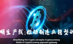 区块链透明生产线：推动制造业转型的关键技术