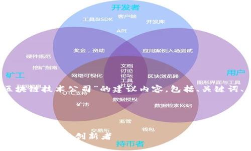 当然可以！以下是关于“日本区块链技术公司”的建议内容，包括、关键词、大纲和相关问题的结构示例。

### 和关键词


日本区块链技术公司全景分析：领军者与创新者