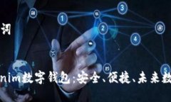 ### 和关键词深入了解Tokenim数字钱包：安全、便捷