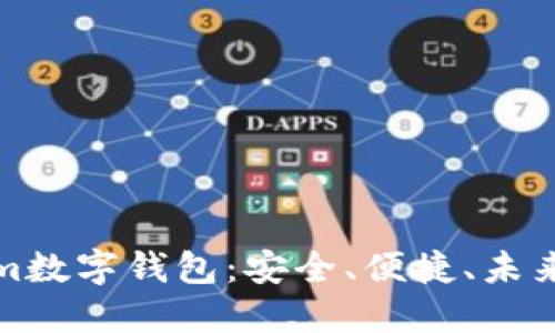 ### 和关键词


深入了解Tokenim数字钱包：安全、便捷、未来数字货币的选择