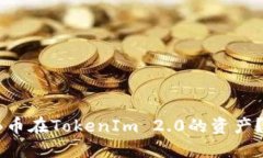 如何备份SHIB币在TokenIm 2.0的资产？详解备份攻略