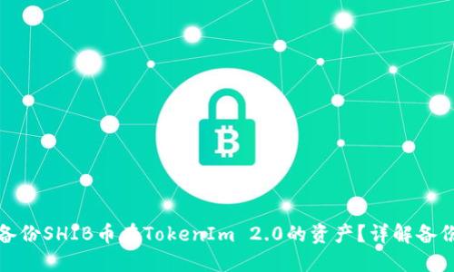 如何备份SHIB币在TokenIm 2.0的资产？详解备份攻略
