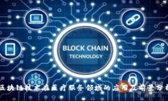 区块链技术在医疗服务领域的应用及前景分析