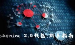 如何下载Tokenim 2.0钱包：新手指南与实用技巧