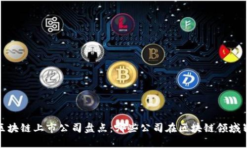 2023年区块链上市公司盘点：哪些公司在区块链领域崭露头角？