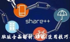   Tokenim电脑版全面解析：功能、使用技巧与未来