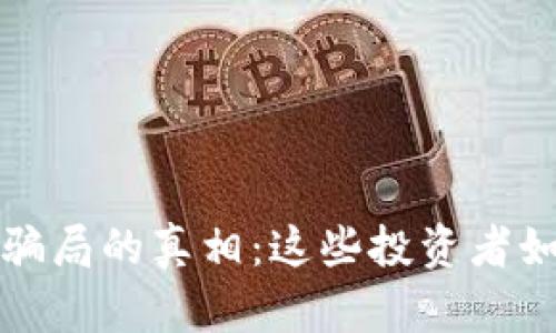 揭开区块链骗局的真相：这些投资者如何血本无归