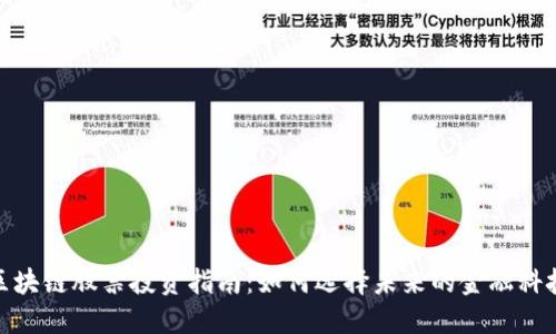 银行区块链股票投资指南：如何选择未来的金融科技巨头