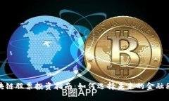 银行区块链股票投资指南：如何选择未来的金融