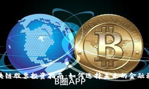 银行区块链股票投资指南：如何选择未来的金融科技巨头
