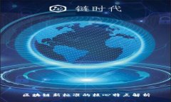 区块链新标准的核心特点解析