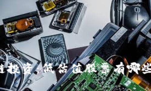 区块链投资：低估值股票有哪些机会？