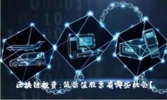 区块链投资：低估值股票有哪些机会？