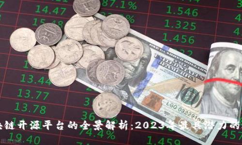 区块链开源平台的全景解析：2023年最具潜力的选择