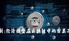 全面解析：经济模型在区块链中的分类及其应用