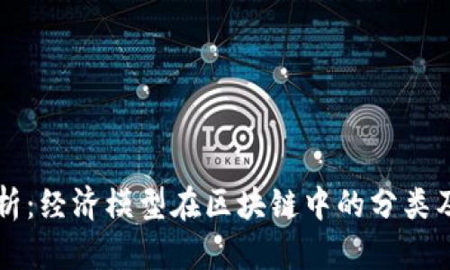 全面解析：经济模型在区块链中的分类及其应用