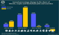 赣县企业区块链应用现状与前景分析
