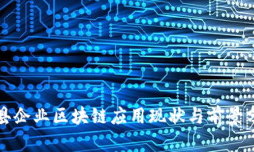 赣县企业区块链应用现状与前景分析