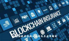 区块链技术的核心组成及其应用解析