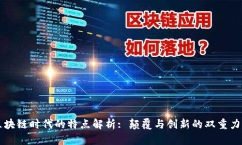 区块链时代的特点解析: 颠覆与创新的双重力量