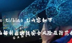 biao ti/biao ti内容如下：全面解析区块链安全风险