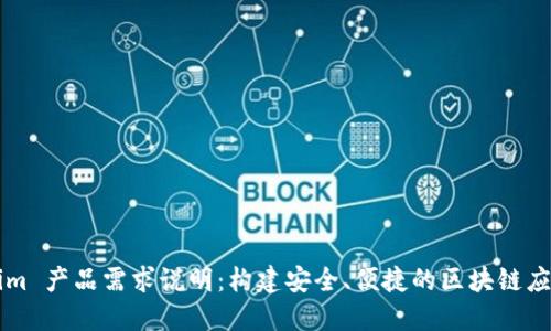Tokenim 产品需求说明：构建安全、便捷的区块链应用平台