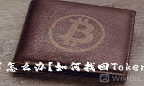 手机丢了怎么办？如何找回Tokenim账号？