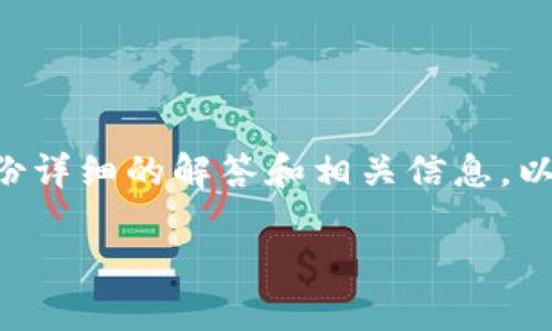 关于“tokenim能注销吗”的问题，我可以为您提供一份详细的解答和相关信息。以下是一个围绕该主题的结构化内容大纲和内容描述。

Tokenim平台的注销流程及注意事项