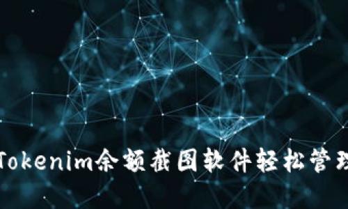 如何使用Tokenim余额截图软件轻松管理加密资产
