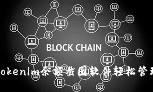 如何使用Tokenim余额截图软件轻松管理加密资产
