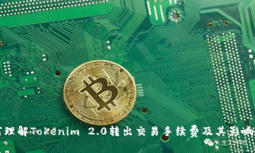 如何理解Tokenim 2.0转出交易手续费及其影响因素