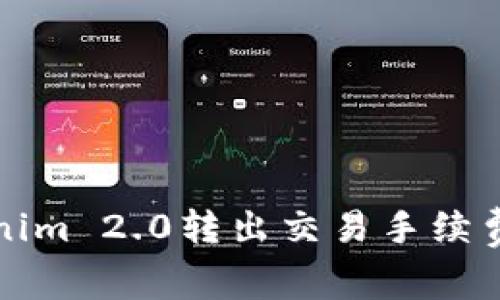 如何理解Tokenim 2.0转出交易手续费及其影响因素