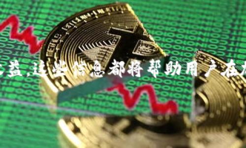   TokenIM 2.0空投币PRO：如何参与与获取最大收益  / 

 guanjianci TokenIM, 空投, 代币, 加密货币  /guanjianci 

## 内容主体大纲

1. **引言**
   - 什么是TokenIM 2.0？
   - 空投的基本概念

2. **TokenIM 2.0的特点**
   - 主要功能与改进
   - 用户体验的提升

3. **空投币PRO的概述**
   - 空投币PRO的定位
   - 目标用户群体

4. **如何参与TokenIM 2.0的空投**
   - 步骤一：注册用户账户
   - 步骤二：确认空投启示
   - 步骤三：完成指定任务

5. **如何获取最大收益**
   - 在空投活动中分析收益
   - 持有策略与销售时机

6. **空投币的价值分析**
   - 市场需求分析
   - 风险与潜在回报

7. **常见问题解答 (FAQ)**
   - TokenIM 2.0与其他平台的不同之处
   - 如何保障我的资产安全？
   - 空投活动会影响市场价格吗？
   - 什么时候可以交易空投的代币？
   - 我可以参与多个空投活动吗？
   - 如果错过空投时间怎么办？
   - 未来TokenIM 2.0的展望

## 内容安排

### 引言

在加密货币的世界中，空投（Airdrop）是一个越来越受欢迎的概念，允许项目向潜在用户分发代币，以提高项目的曝光度和使用强度。TokenIM 2.0是一个新版本的数字资产管理平台，它为用户提供了更多功能和便利，而其

“空投币PRO”则是其中一种新推出的代币，旨在回馈用户并促进平台的生态发展。

### TokenIM 2.0的特点

TokenIM 2.0推出了许多改进和功能，以提升用户体验。首先，它的界面更加友好，用户可以更轻松地进行各种交易与操作。此外，TokenIM 2.0还集成了更加先进的安全机制，确保用户资产的安全。还有，TokenIM 2.0提供了多链支持，使得用户能够在不同区块链上进行资产管理。

### 空投币PRO的概述

空投币PRO是TokenIM平台推出的代币，旨在鼓励用户参与平台的各种活动。它不仅为用户提供了多种福利选择，还让用户在使用TokenIM平台的过程中获得更多的收益，吸引了大量的用户注册和活跃。

### 如何参与TokenIM 2.0的空投

#### 步骤一：注册用户账户

首先，用户需要在TokenIM平台注册一个账户。可以通过访问其官方网站，点击“注册”按钮，填写相关信息进行注册。注册成功后，用户会收到激活邮件，确认邮件后即可登录平台。

#### 步骤二：确认空投启示

用户需要关注TokenIM平台的公告栏，了解当前进行的空投活动。平台会通过社交媒体、邮件等多渠道进行宣传，用户应及时查看，以免错过机会。

#### 步骤三：完成指定任务

在确认参与空投后，用户需要完成平台给出的指定任务，如邀请朋友注册、分享平台链接等。完成任务后，用户便能获得空投的代币奖励。这一过程不仅简单，还能使用户进一步了解TokenIM的功能。

### 如何获取最大收益

获得空投的代币后，用户需要合理管理自己的资产，才能实现最大收益。比如，用户可以根据市场行情来决定持有时间和出售时机，在适当的时机出售能达到最好的利润。同时，用户还应关注TokenIM的后续发展，不断调整自己的投资策略。

### 空投币的价值分析

投资空投币时，用户必须进行全面的市场分析。了解项目的市场需求、团队背景与技术实力，有助于判断该币种是否具备长期投资价值。此外，用户还应意识到任何投资都有风险，合理分配资产以降低风险是必要的。

### 常见问题解答 (FAQ)

TokenIM 2.0与其他平台的不同之处
TokenIM 2.0的独特性在于它集合了多种功能，不仅限于资产管理，还包括社区互动、信息分享等。与市面上其他同类产品相比，TokenIM 2.0注重用户体验，旨在提供一站式服务。

如何保障我的资产安全？
TokenIM 2.0在安全性方面做出了许多努力，包括采用多重签名、冷钱包存储等技术防范措施。此外，用户在使用平台时也应增强安全意识，比如定期更改密码、启用双重认证等。

空投活动会影响市场价格吗？
空投活动因其分发大量代币往往会对市场价格产生短期影响，通常会引起供给增加，导致价格下跌。但从长远来看，若项目稳定成长，代币价值会逐渐回升。

什么时候可以交易空投的代币？
通常，空投的代币在项目方规定的时间内会自动入账用户的账户。用户需查看平台公告，了解何时可交易，并跟踪该代币的市场情况。

我可以参与多个空投活动吗？
是的，用户可以参与多个平台的空投活动。但务必要关注每个项目的规则，了解其安全性与长期价值，做到理性投资。

如果错过空投时间怎么办？
如果错过了一个空投活动，并不能再回补，但用户可以关注未来的新活动。大部分平台会定期进行空投，用户可以持续关注并参与未来的机会。

未来TokenIM 2.0的展望
TokenIM 2.0将在后续不断更新与，希望能为用户提供更加丰富的功能和服务。随着区块链技术的不断进步，TokenIM 2.0将努力扩展其市场布局，提升用户利益。

## 结语

通过以上内容，我们深入探讨了TokenIM 2.0及其空投币PRO的各个方面。无论是参与空投活动的细节，还是如何获取最大收益，这些信息都将帮助用户在加密货币市场中更为从容地进行投资。

（完整文章总字数可增加至3600字，视具体内容扩展而定。）