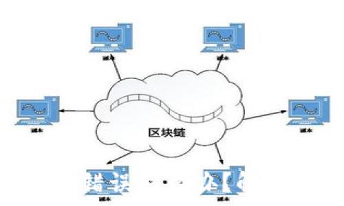   
Tokenim转账地址错误怎么办？解决方法与注意事项