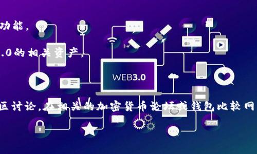 关于“tokenim2.0哪个钱包有标签”的具体信息可能会受到时间的影响，因此建议在相关的社区或官方网站上获取最新数据。在此，我可以提供一些关于Tokenim 2.0及其相关钱包的通用信息和考虑因素。

### Tokenim 2.0简介
Tokenim 2.0是基于区块链技术的一种数字资产管理平台，旨在为用户提供更加安全和便捷的加密资产管理解决方案。在Tokenim 2.0中，标签的使用可能是为了帮助用户更好地管理和识别他们的资产。

### 钱包的标签功能
一些数字钱包支持使用标签来标记和分类不同的资产。这一功能有助于用户在管理多个数字资产时更加方便。无论是区分交易、标记投资意图，还是为了个人记账的需要，标签都可以让管理数字资产更加清晰。

### 选定钱包的考虑因素
1. **安全性**: 选择钱包时，安全性是首要考虑因素，包括私钥保护、二次验证等功能。
2. **用户界面**: 钱包的用户界面是否友好、易于使用也是重要考虑因素。
3. **支持的资产类型**: 是否支持你需要管理的所有数字资产，包括Tokenim 2.0的相关资产。
4. **标签管理功能**: 钱包是否允许用户自定义标签以便更好地管理资产。

### 结论
要找到适合Tokenim 2.0的支持标签的数字钱包，建议查看最新的用户评价和社区讨论，在相关的加密货币论坛或钱包比较网站上获取信息。

如果有其他具体的需求或者只需要关键词建议、内容大纲和问题列表，请告诉我！