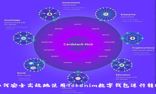 如何安全高效地使用Tokenim数字钱包进行转账