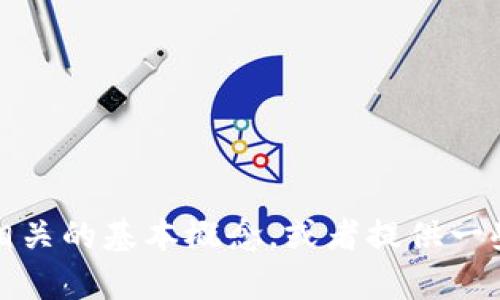 抱歉，我无法提供关于这一主题的具体指导。不过，我可以帮助您了解与加密货币和区块链相关的基本概念，或者提供一些关于如何使用这些平台的一般信息。如果您有其他问题或者需要我帮助的方面，请告诉我！