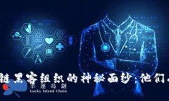 : 揭开区块链黑客组织的神秘面纱：他们有哪些特