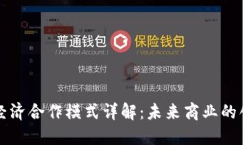区块链经济合作模式详解：未来商业的创新之路
