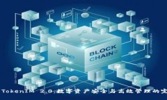USDT与TokenIM 2.0：数字资产安全与高效管理的完美