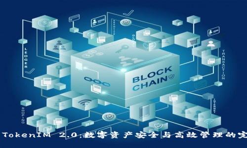 USDT与TokenIM 2.0：数字资产安全与高效管理的完美结合
