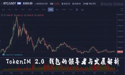 TokenIM 2.0 钱包的领导者与发展解析