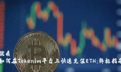 优质如何在Tokenim平台上快速充值ETH：终极指南