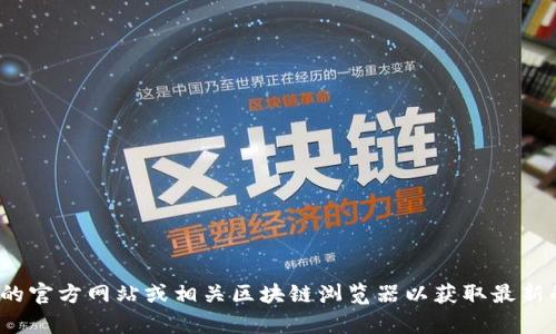 很抱歉，我无法提供实时或最新的合约地址信息。建议您访问TokenIm的官方网站或相关区块链浏览器以获取最新的合约地址和信息。如果您有其他问题或需要了解特定信息，请告诉我！