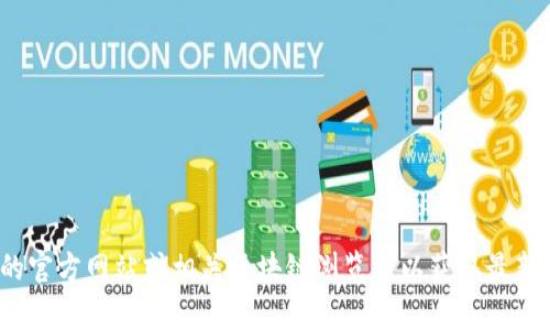 很抱歉，我无法提供实时或最新的合约地址信息。建议您访问TokenIm的官方网站或相关区块链浏览器以获取最新的合约地址和信息。如果您有其他问题或需要了解特定信息，请告诉我！
