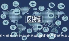 深入探索Tokenim企业版：数字资产管理的未来