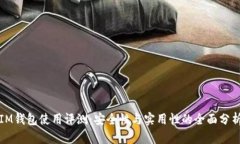 IM钱包使用评测：安全性与实用性的全面分析