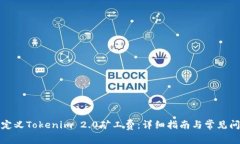 如何自定义Tokenim 2.0矿工费：详细指南与常见问题