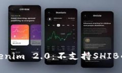 深入解析Tokenim 2.0：不支持SHIB的原因与影响