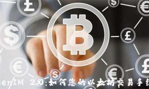 
TokenIM 2.0：如何您的以太坊交易手续费